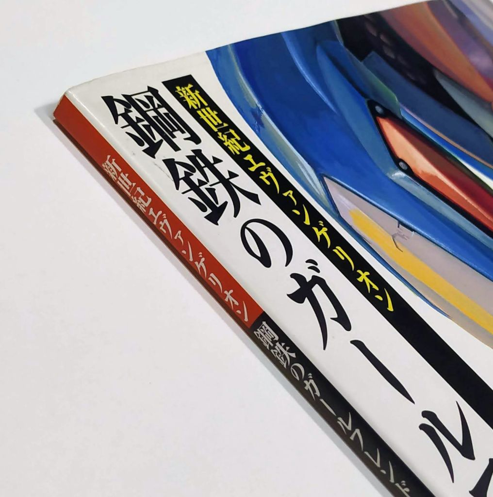 Neon Genesis Evangelion: Girlfriend Of Steel Visual Book - imagen 4